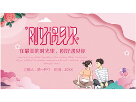 粉色浪漫《刚好遇见你》520表白PPT模板-第一PPT