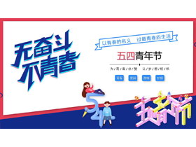 无奋斗不青春五四青年节PPT模板-第一PPT