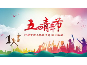 彩色时尚五四青年节团日活动PPT模板-第一PPT