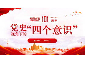 党史视角下的“四个意识”PPT下载-第一PPT