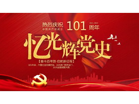 忆光辉党史，热烈庆祝建党101周年PPT模板-第一PPT
