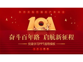 “奋斗百年路启航新征程”热烈庆祝中国共产党成立101周年PPT模板-第一PPT