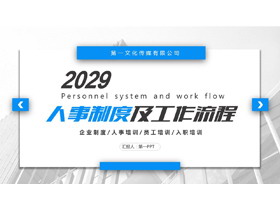公司人事制度及工作流程培训PPT下载-第一PPT
