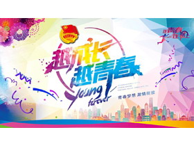 “越成长越青春”五四青年节PPT模板-第一PPT