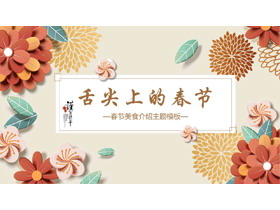 古典中国风春节美食介绍PPT模板-第一PPT