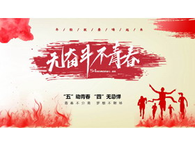 “无奋斗不青春”五四青年节活动策划方案PPT模板-第一PPT
