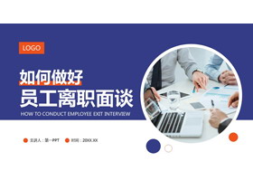 如何做好员工离职面谈PPT下载-第一PPT