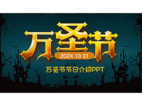 卡通风万圣节介绍PPT模板免费下载-第一PPT