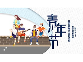 小清新五四青年节奋斗的青春PPT模板下载-第一PPT