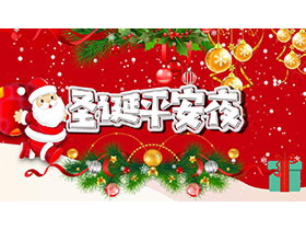 红色喜庆圣诞老人背景的圣诞平安夜PPT模板-第一PPT