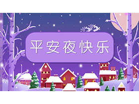 紫色卡通平安夜快乐PPT模板免费下载-第一PPT