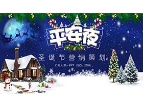 精美平安夜营销策划PPT模板免费下载-第一PPT