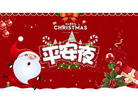 圣诞老人背景的红色喜庆圣诞平安夜PPT模板-第一PPT