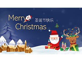 卡通圣诞老人与麋鹿背景的圣诞节快乐PPT模板-第一PPT