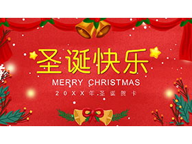 红色温馨圣诞节祝福贺卡PPT模板免费下载-第一PPT