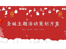 红色简约圣诞主题活动策划方案PPT模板免费下载-第一PPT