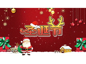 红色卡通圣诞老人背景圣诞节介绍PPT模板下载-第一PPT