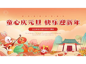 卡通“童心元旦，快乐迎新年”2023年幼儿园元旦PPT模板-第一PPT