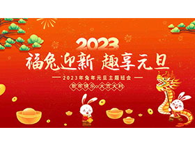 “福兔迎春趣享元旦”2023元旦主题班会PPT模板下载-第一PPT