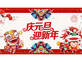 卡通中国传统舞龙舞狮背景庆元旦迎新年PPT模板-第一PPT