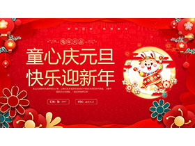“童心庆元旦，快乐迎新年”幼儿园兔年元旦活动策划PPT模板-第一PPT