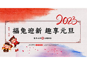 福兔迎新趣享元旦主题班会PPT模板-第一PPT