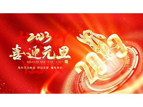 红色喜庆2023兔年元旦联欢会PPT模板-第一PPT