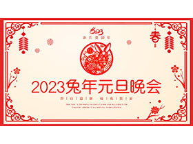红色剪纸风2023兔年元旦晚会PPT模板-第一PPT