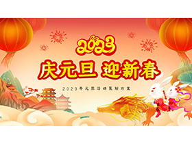 2023庆元旦迎新春活动策划PPT模板-第一PPT