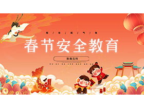 春节安全教育PPT模板免费下载-第一PPT