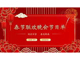 红色喜庆春节联欢晚会节目单PPT模板免费下载-第一PPT