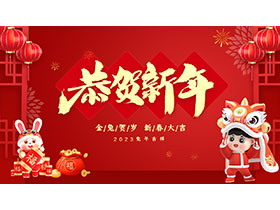 红色喜庆2023恭贺新年PPT模板下载-第一PPT