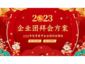 2023年兔年春节企业团拜会PPT模板下载-第一PPT