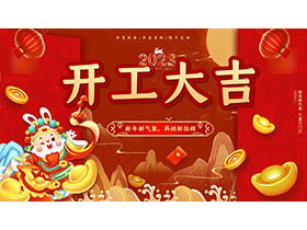 新年新气象再战新征程2023兔年开工大吉PPT模板-第一PPT