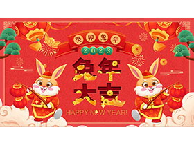2023兔年大吉PPT模板下载-第一PPT