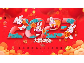 界面插画风2023大展鸿兔PPT模板免费下载-第一PPT