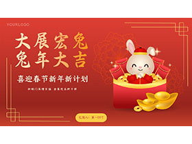 大展宏兔兔年大吉新年工作计划PPT模板下载-第一PPT