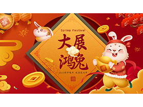 精美喜庆2023大展鸿兔PPT模板下载-第一PPT