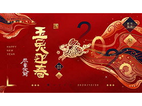 精美2023玉兔迎春PPT模板免费下载-第一PPT