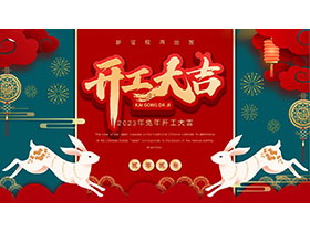 红绿配色的国风2023兔年开工大吉PPT模板-第一PPT
