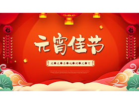 元宵佳节活动PPT模板下载-第一PPT