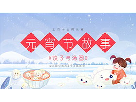 幼儿园小班元宵节主题班会PPT模板下载-第一PPT