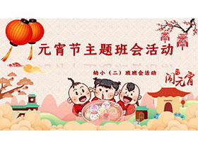 幼儿园元宵节主题班会活动策划PPT模板下载-第一PPT