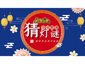 欢度元宵猜灯谜活动PPT模板下载-第一PPT