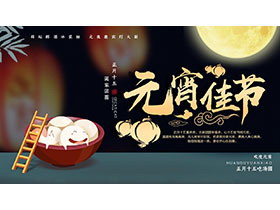 元宵佳节PPT模板免费下载-第一PPT