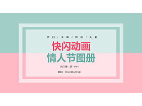 绿色粉色撞色背景的快闪风情人节PPT模板下载-第一PPT