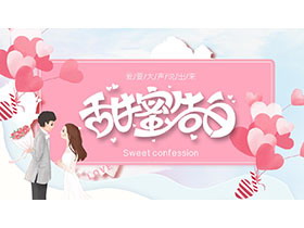 粉色浪漫情侣背景的情人节甜蜜告白PPT模板下载-第一PPT