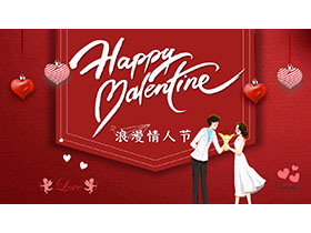 红色卡通浪漫浓浓情人节PPT模板下载-第一PPT