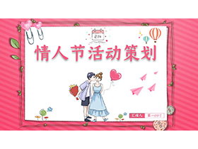 卡通情侣背景的情人节活动策划PPT模板-第一PPT