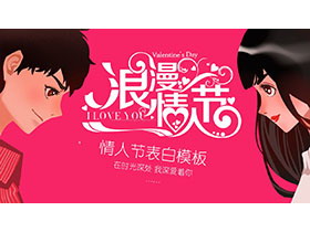 矢量情侣背景的情人节表白PPT模板下载-第一PPT